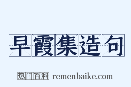 早霞集造句是什么意思的图片